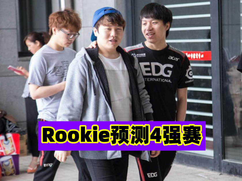 Rookie连续十场比赛得分超过赛事规则更新，G2挑战极限！的简单介绍